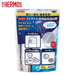 漂白剤 サーモス(thermos) マイボトル洗浄器用漂白剤 150g（500mlボトルで約16回分） APB-150 （ 洗剤 ボトル洗浄 掃除グッズ サーモスth