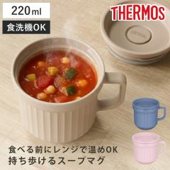 �T�[���X �X�[�v�}�O 220ml �d�q�����W�Ή� �i THERMOS ���ٓ��� �H��@�Ή� �����W�Ή� �X�[�v�|�b�g �X�[�v�J�b�v �}�O �H��@OK ����
