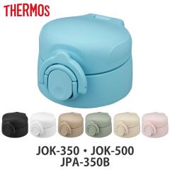 �T�[���X JOK���񃆃j�b�g JPA-350B ���݌��E�p�b�L���t �i THERMOS �L���b�v���j�b�g �Ή� �p�[�c ���j�b�g ���i �̂� �����p�X�e�����X