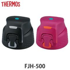 �T�[���X �L���b�v���j�b�g FJH-500 ��p thermos ���� ���i �p�b�L���Z�b�g�t �i �W �p�[�c ���݌� �L���b�v ���j�b�g �ւ� �����ւ� �t