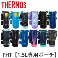 サーモス ハンディポーチ ストラップ付 FHT 1.5L 専用 （ THERMOS 真空断熱スポーツボトル用 カバー ポーチ ケース 対応 パーツ 部品 の
