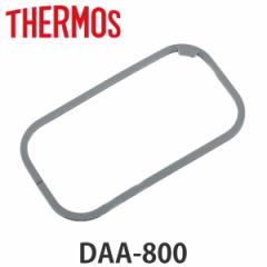 サーモス 蓋パッキン 弁当箱 DAA-800専用 （ THERMOS フレッシュランチボックス用 DAA-800用 フタパッキン ふたパッキン DAA-800 対応 専
