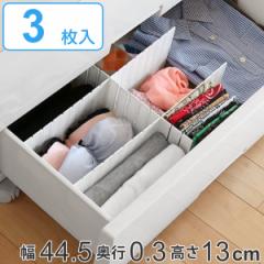 仕切り板 エリアパーティション 高さ13cm 3枚入 白 H130 日本製 タイガークラウン （ 引き出し 収納 小物 整理 仕切り 衣類 下着 靴下 引
