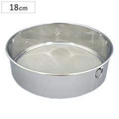 漉し器 粉ふるい器 裏漉 18cm ステンレス製 （ ストレーナー シフター 製菓道具 裏ごし器 こしき 粉フルイ うらごし お菓子作り ）