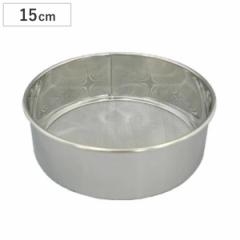 漉し器 粉ふるい器 裏漉 15cm ステンレス製 （ ストレーナー シフター 製菓道具 裏ごし器 こしき 粉フルイ うらごし お菓子作り ）