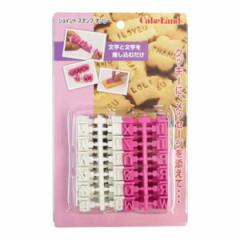 クッキー型 抜き型 ジョイント スタンプ オンリー （ アルファベットスタンプ 文字 製菓グッズ お菓子作り 製菓道具 手作り メッセージ 