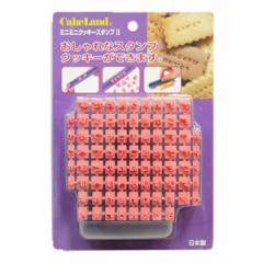 クッキー型 抜き型 ミニミニクッキースタンプ ひらがな ステンレス製 （ クッキーカッター 製菓グッズ 抜型 製菓道具 文字 手作り お菓子