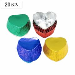 アルミ箔カップ チョコレート型 チョコカップ ハート 5色 20枚入 （ アルミケース アルミ箔型 チョコレートカップ 製菓グッズ アルミ製 