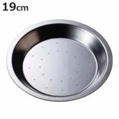パイ皿 焼き型 穴あき 19cm スチール製 スズメッキ （ ケーキ型 穴開き ティンプレート製 製菓道具 穴あき皿 パイ皿型 お菓子作り ）