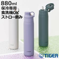 �^�C�K�[ ���� 880ml �^��f�M�{�g�� �X�g���[�}�O �ۗ��p �i �^�C�K�[���@�r �}�O �X�g���[ �H��@�Ή� �ۗ� �p�b�L����� �X�|�[�c��