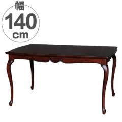 ダイニングテーブル 木製 クラシック調 猫脚 フルール 幅140cm （ テーブル 食卓 机 開梱設置 開梱設置無料 天然木 2人用 二人用 4人用 