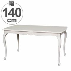 ダイニングテーブル 木製 クラシック調 猫脚 フルール 幅140cm （ テーブル 食卓 机 開梱設置 開梱設置無料 天然木 2人用 二人用 4人用 
