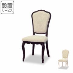 ダイニングチェア 椅子 クラシック調 猫脚 フルール 座面高46cm （ 開梱設置 チェア ダイニングチェアー チェアー イス いす 姫系 ダイニ