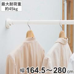 つっぱり棒 超強力伸縮ポール LL 取り付け幅 164.5～280cm ホワイト 突っ張り棒 （ つっぱり 突っぱり 突っぱり棒 突っ張り 棒 強力 頑丈