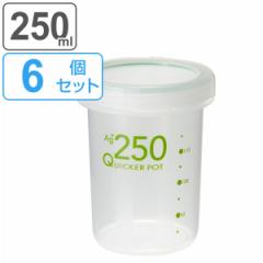 保存容器 ６個セット 250ml 深型 抗菌 クイッカーポット （ 密封 密閉 パッキン付き SIAA抗菌加工 食洗機対応 電子レンジ対応 冷蔵対応 