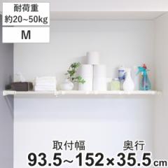 つっぱり棚 超強力伸縮ラック ワイド M 取り付け幅 93.5～152cm 突っ張り棚 棚 ラック 奥行ワイド （ 突っぱり 突っぱり棚 メッシュ 収納