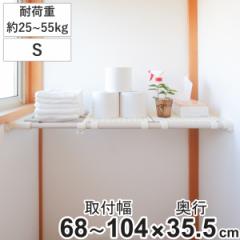 つっぱり棚 超強力伸縮ラック ワイド S 取り付け幅 68～104cm 突っ張り棚 棚 ラック 奥行ワイド （ 突っぱり 突っぱり棚 メッシュ 収納 