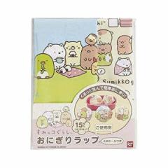 おにぎりラップ すみっコぐらし キャラクター キャラ弁 （ おむすびラップ お弁当グッズ デコ弁 子供用 すみっこぐらし ）