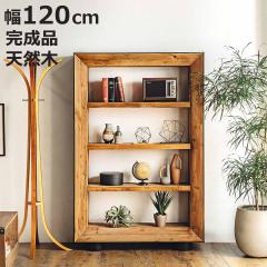 オープンラック 幅120cm 4段 天然木 完成品 オーク パイン （ ラック