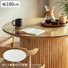 �_�C�j���O�e�[�u�� ��100cm ��p�K���X�V�� ���y�X �����K���X �i �V�̂� ���y�X��p �K���X�V�� �e�[�u�� �H�� �~�` �� �_�C�j���O 