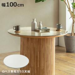 �_�C�j���O�e�[�u�� ��100cm ��p�K���X�V�� ���y�X �����K���X �i �V�̂� ���y�X��p �K���X�V�� �e�[�u�� �H�� �~�` �� �_�C�j���O 