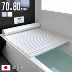 風呂ふた シャッター M8 イージーウェーブネオ 70×80cm シャッター式風呂ふた （ 風呂蓋 風呂フタ ふろふた 軽量 ウェーブフォルム 日本