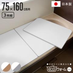 風呂ふた 組み合わせ 保温 ECOウォーム neo L16 75×160cm 用 3分割 （ 風呂フタ 風呂蓋 冷めにくい ふろふた 抗菌 防カビ 日本製 風呂 