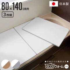 ���C�ӂ� �g�ݍ��킹 �ۉ� ECO�E�H�[�� neo W14 80�~140cm �p 3���� �i ���C�t�^ ���C�W ��߂ɂ��� �ӂ�ӂ� �R�� �h�J�r ���{�� ���C 