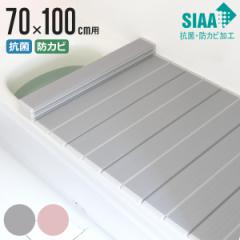 風呂ふた 折りたたみ 抗菌 防カビ SIAA M10 70×100cm 用 （ 風呂フタ 風呂蓋 抗菌防カビ 日本製 風呂 ふた フタ 蓋 折り畳み 軽量 軽い 