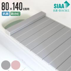 風呂ふた 折りたたみ 抗菌 防カビ SIAA W14 80×140cm 用 （ 風呂フタ 風呂蓋 抗菌防カビ 日本製 風呂 ふた フタ 蓋 折り畳み 軽量 軽い 