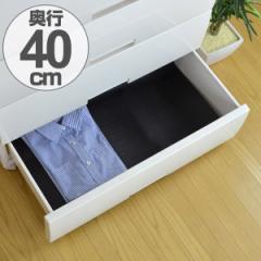 たんすシート　竹炭　40×360cm　消臭　防カビ　抗菌　加工 （ 引き出し 保護 チェスト用 底敷き 中敷き 傷防止 棚敷き ブラック タンス 