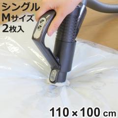 圧縮袋 ふとん M シングル 掛けふとん用 2枚入 （ 110×100cm ふとん圧縮袋 布団収納 布団収納袋 掛け布団 肌掛け布団 布団 収納 収納袋 