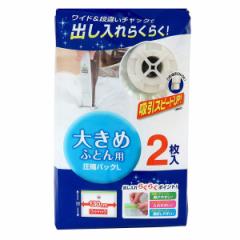 圧縮袋 L 大きめふとん用 2枚入 （ 130×100cm シングル ダブル ふとん圧縮袋 布団収納 布団収納袋 掛け布団 肌掛け布団 敷き布団 布団 