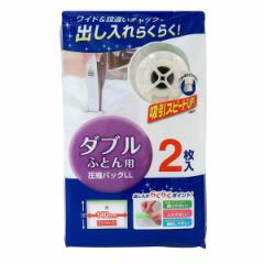 圧縮袋 LL ダブル布団用 2枚入 （ 140×100cm ダブル ふとん圧縮袋 布団収納 布団収納袋 掛け布団 肌掛け布団 布団 ふとん 収納 収納袋 