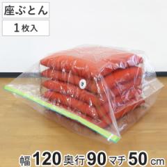 圧縮袋 座ぶとん マチ付き 1枚入 （ 120×90cm 座布団 5～8枚収納 座布団圧縮袋 収納 圧縮 ざぶとん ザブトン 収納袋 コンパクト 省スペ