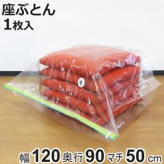 圧縮袋 座ぶとん マチ付き 1枚入 （ 120×90cm 座布団 5～8枚収納 座布団圧縮袋 収納 圧縮 ざぶとん ザブトン 収納袋 コンパクト 省スペ