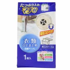 圧縮袋 衣類 L 衣類ひとまとめ マチ付き 1枚入 （ 100×80cm 衣類圧縮袋 圧縮パック 衣類用圧縮袋 洋服 収納 圧縮 掃除機 収納袋 大容量 
