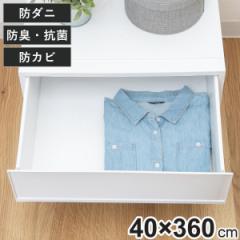 引き出しシート 敷きズレ 消臭 滑り止め チェスト （ 360×40cm シート 引き出し 抗菌 防虫 防カビ 引出し タンス 日本製 衣装ケース 奥