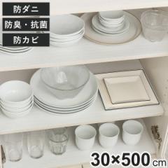 食器棚シート 敷きズレ 防虫 滑り止め （ 500×30cm シート 食器棚 消臭 抗菌 防カビ 食器 保護 日本製 棚 奥行30 すべり止め加工 敷く 