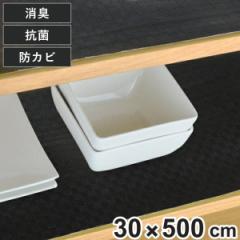 食器棚シート 竹炭 30×500cm 消臭 抗菌 防カビ 加工 食器棚 シート 日本製 （ 食器棚用 保護シート 棚敷きシート ずれにくい 滑りにくい