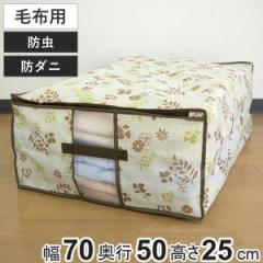 収納袋 幅70×奥行50×高さ25cm 防虫 防ダニ 加工 毛布・敷きパッド袋 持ち手付き （ 毛布 布団 収納 布団収納袋 布団袋 敷きパッド 透明