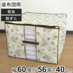 座布団袋 幅60×奥行56×高さ40cm 防虫 防ダニ 加工 クッション・座布団袋 収納袋 持ち手付き （ 座布団 収納 ざぶとん 座ぶとん クッシ