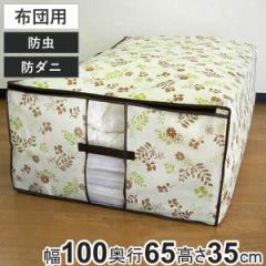 布団袋 幅100×奥行65×高さ35cm 防虫 防ダニ 加工 布団収納袋 持ち手付き （ 布団 ふとん 収納 ふとん袋 シングル 掛け布団 敷き布団 ふ