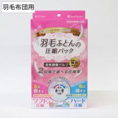 布団圧縮袋 羽毛布団 幅70×奥行50×高さ90cm 収納袋 圧縮袋 （ 布団収納 収納 ふとん 2段階 空気調整 羽毛布団収納 クローゼット収納 マ