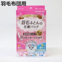布団圧縮袋 羽毛布団 幅70×奥行50×高さ90cm 収納袋 圧縮袋 （ 布団収納 収納 ふとん 2段階 空気調整 羽毛布団収納 クローゼット収納 マ