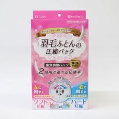 布団圧縮袋 羽毛布団 幅70×奥行50×高さ90cm 収納袋 圧縮袋 （ 布団収納 収納 ふとん 2段階 空気調整 羽毛布団収納 クローゼット収納 マ