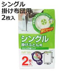 圧縮袋 ふとん シングル 掛ふとん用 2枚入 （ ふとん圧縮袋 圧縮袋 布団収納 布団収納袋 横80×縦120cm シングル 掛け布団 肌掛け 布団 