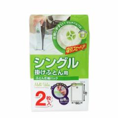 圧縮袋 ふとん シングル 掛ふとん用 2枚入 （ ふとん圧縮袋 圧縮袋 布団収納 布団収納袋 横80×縦120cm シングル 掛け布団 肌掛け 布団 