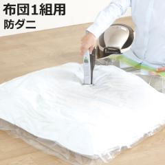 布団圧縮袋 防ダニ 布団圧縮パック 1組用 （ ふとん圧縮袋 圧縮袋 布団収納 布団収納袋 幅150 奥行90cm マチ50cm シングル ダブル 1セッ