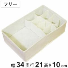 収納ボックス チェスト仕切りボックス フリータイプ 幅34×奥行21×高さ10cm （ 仕切り 収納 布製 引き出し 収納ケース インナーケース 